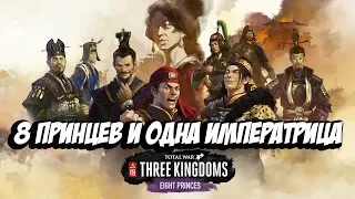 Total War: Three Kingdoms Eight Princes - Обзор Дополнения