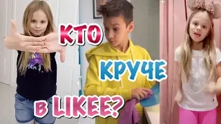 Кто лучше в Likee? Милана Гогунская против Фэмили Бокс vs Бойс энд Тойс Кто лучше танцует?