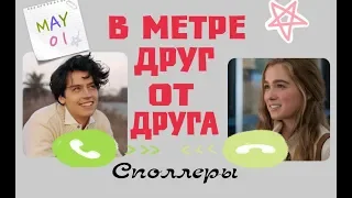 В МЕТРЕ ДРУГ ОТ ДРУГА/ СПОЛЛЕРЫ/ ТРЕЙЛЕР/ КРАТКИЙ ПЕРЕСКАЗ