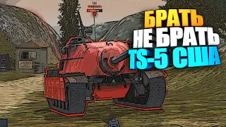 Брать, не брать | TS-5 США wot blitz #shorts