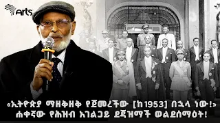 «ኢትዮጵያ ማዘቅዘቅ የጀመረችው [ከ1953] በኋላ ነው!» | ሐቀኛው የሕዝብ አገልጋይ ደጃዝማች ወልደሰማዕት!  @ArtsTvWorld