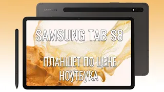 Планшет по цене ноутбука! Samsung Tab S8 распаковка