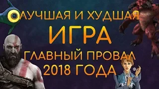 2018 лучшие и худшие игры. Кто облажался больше других? Мое мнение