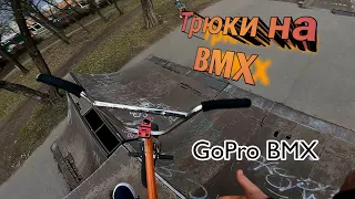 BMX трюки. GoPro BmxПуть к TruckDriverStreet and Parkбмх влоготкрытиеbmxсезонаАлександр Петров