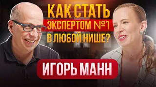 Как СТАТЬ ЭКСПЕРТОМ № 1 в Любой Нише? Личный Бренд + Маркетинг.Игорь Манн