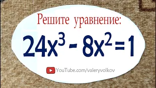 Решите уравнение ➜ 24x³-8x²=1 ➜ Олимпиадная математика