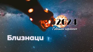 Близнаци 2024 г.