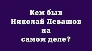 Кем был Николай Левашов на самом деле?