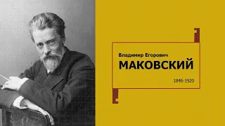 Владимир Маковский. Жизнь и творчество