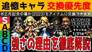 【オクトラ大陸の覇者】追憶キャラ交換優先度を徹底解説！【ver2.11.10】