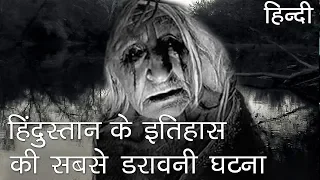 हिंदुस्तान के इतिहास की सबसे डरावनी घटना | India's most horror story in Hindi