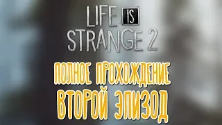 Life is Strange 2 🌽 Второй эпизод |Полное прохождение|