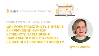 Любов Цукор. Цифрова грамотність вчителів як ключовий фактор успішного завершення навчального року