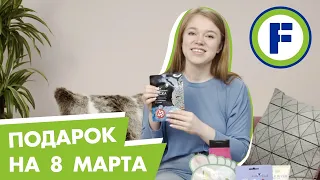 Идея подарка на 8 марта из Fix Price за 800 рублей