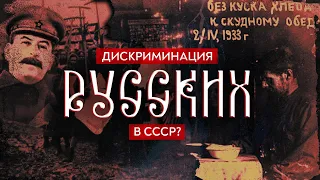 Дискриминация русских в СССР? / Роман Юнеман