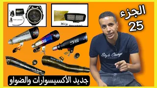 الجزء 25 ✅ الجديد فالأكسيسوارات والضواو 😍 أومبرياج 8 ثقلات swing . والجديد ديال les pot akrapovic🔥🔥