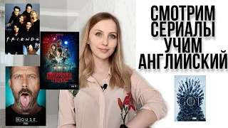 Подборка сериалов для изучения английского - стрем или норм?