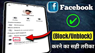 Facebook में किसी को Block या Unblock कैसे करें | How to Block/Unblock on Facebook