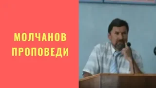 Крещение Святым Духом. Молчанов, проповедь.