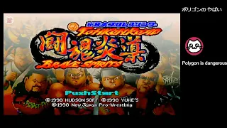 (1)新日本プロレスリング 闘魂炎導 BRAVE SPIRITS (N64)