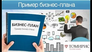 Как написать "Бизнес План", руководство к использованию