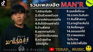 รวมเพลงMAN'Rล่าสุด รวมเพลงฮิตในTikTokล่าสุด | ศรัทธาในรัก,เป็นตัวของตัวเอง