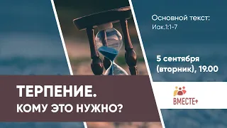 ТЕРПЕНИЕ. Кому это нужно? (Иак. 1:1-7) | Ведущий: Антонов Денис