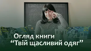 Огляд книги Донн Керен "Твій щасливий одяг" | Рецентеринг