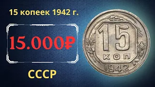 Реальная цена редкой монеты 15 копеек 1942 года. СССР.