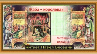 Жаба Королевна —Литовская Народная Сказка  — читает Павел Беседин