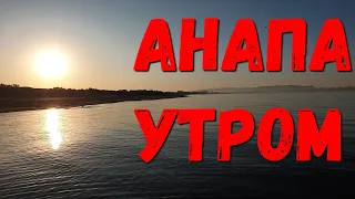 #АНАПА - 7.30 УТРА и ВСЕ ХОЛОДНЕЕ - НО КУПАЕМСЯ!!! 17.10.2019