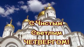 САМОЕ КРАСИВОЕ ПОЗДРАВЛЕНИЕ С ЧИСТЫМ ЧЕТВЕРГОМ  ДРУЗЬЯ !  МУЗЫКА СЕРГЕЙ ЧЕКАЛИН !!!