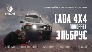 Как команда на Lada 4x4 поднялась на Эльбрус (2015)