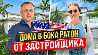 Покупаем дом в Бока-Ратон от застройщика.