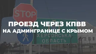 Правила пересечения КПВВ с Крымом: что важно знать