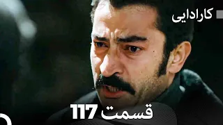 FULL HD (Dooble Farsi) کارادایی قسمت 117