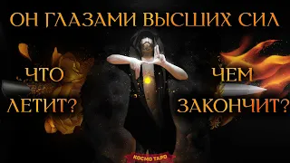 Он глазами Высших Сил. Что летит и чем закончит? (Гадание Бумеранг) 🔸 Космо Таро