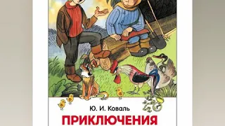 Юрий Коваль "Приключения Васи Куролесова" Глава 1-2