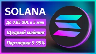 Криптовалюта без вложений  Solana Miner