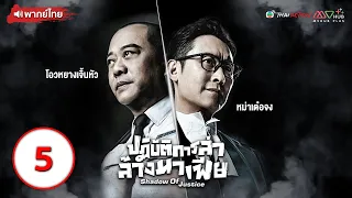 ปฏิบัติการล่าล้างมาเฟีย (SHADOW OF JUSTICE) [ พากย์ไทย ] EP.5 l TVB Thai Action