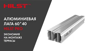 Алюминиевая лага HILST - экономия денег при строительстве террас