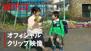 いたずらっ子のマコトに「大人舐めんな！」と一喝 | ちひろさん | Netflix Japan