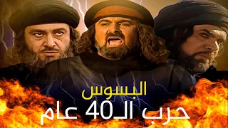 40 سنة حرب انتقاما لأخيه !! السبب الحقيقي لحرب البسوس | أشهر أيام العرب