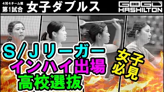 【猛者集結】　熱き女子ダブルス　〔バドミントン〕