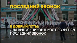 В добрый путь!: Для выпускников школ прозвенел последний звонок