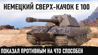 Е 100 Немецкий сверх тяж поехал за рекордом! И вот что из этого получилось в этом бою