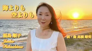 『海よりも空よりも / Deeper than The Sea, Clearer than The Sky』 福島順子 Junko Fukushima