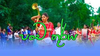 Pancha Thurya | පංච තූර්ය