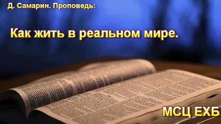 "Как жить в реальном мире". Проповедь. Д. Самарин. МСЦ ЕХБ.