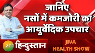 Jiva Health Show: जानिए नसों की कमजोरी का Treatment Dr. Partap Chauhan के साथ | Ayurveda